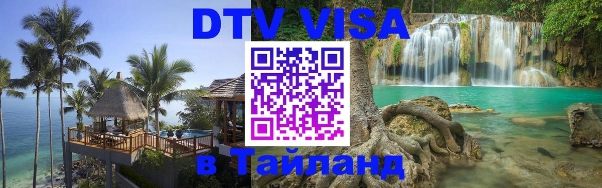 Долгосрочная виза DTV в Тайланд 