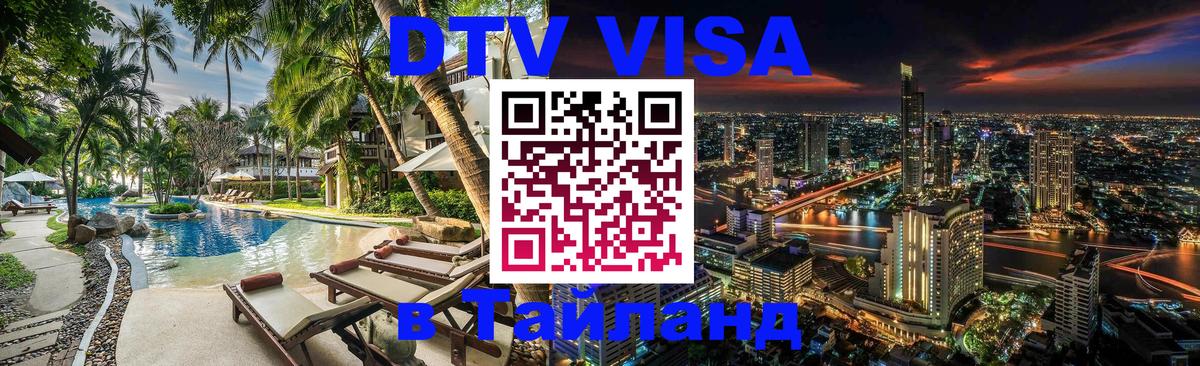 Visa ДТВ Тайланд помощь Орехово-Зуево 